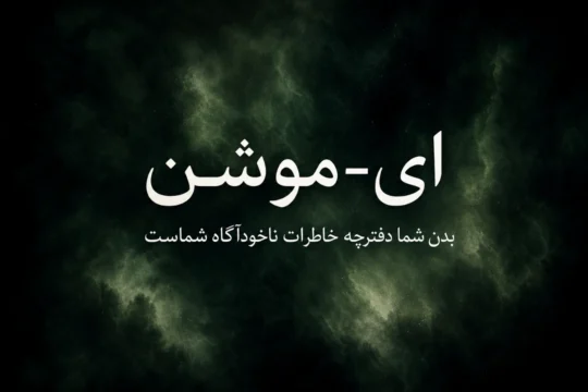 مستند ایموشن E-Motion 16 مستند ایموشن