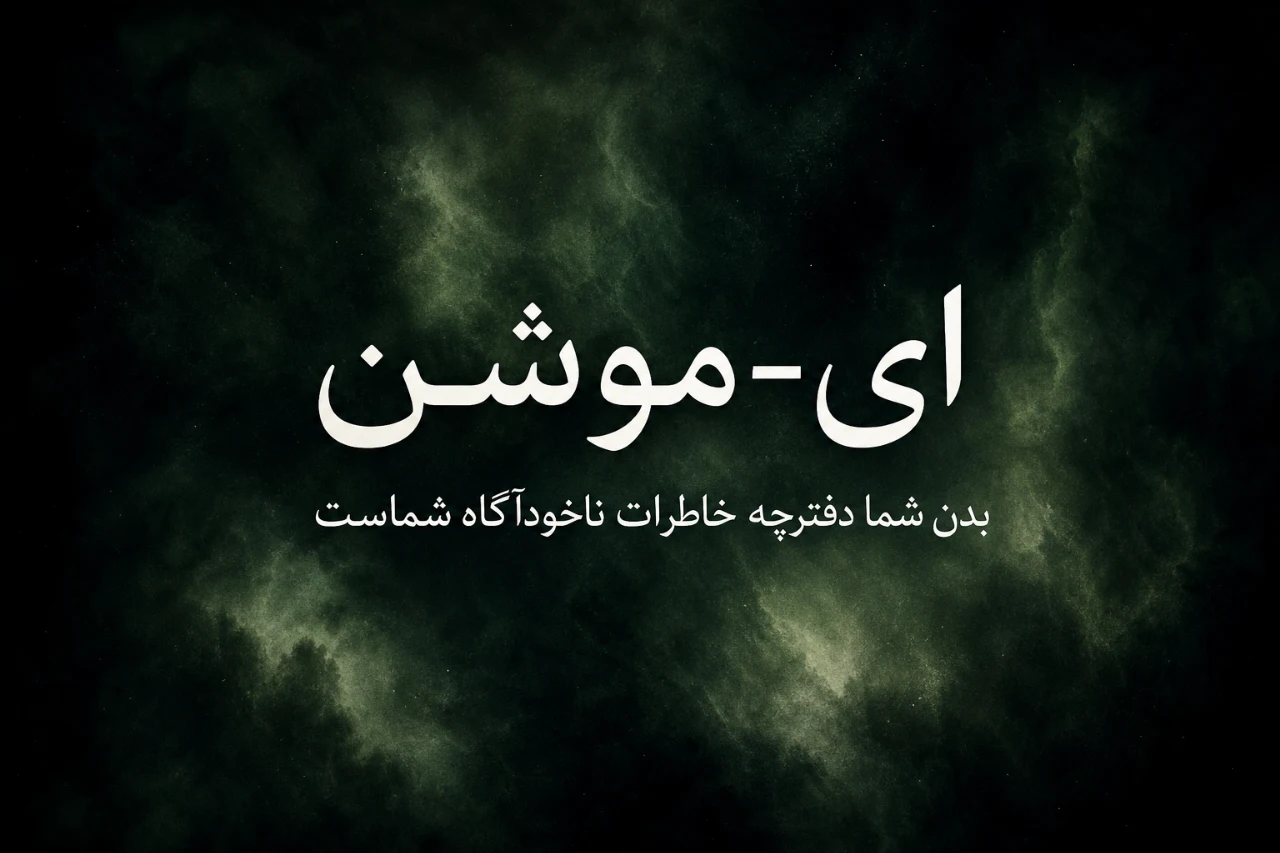 مستند ایموشن E-Motion 4 مستند ایموشن
