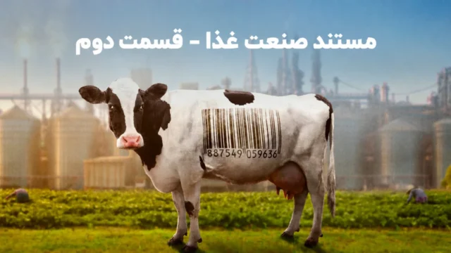 مستند صنعت غذا؛ قسمت دوم 14 مستند صنعت غذا ۲