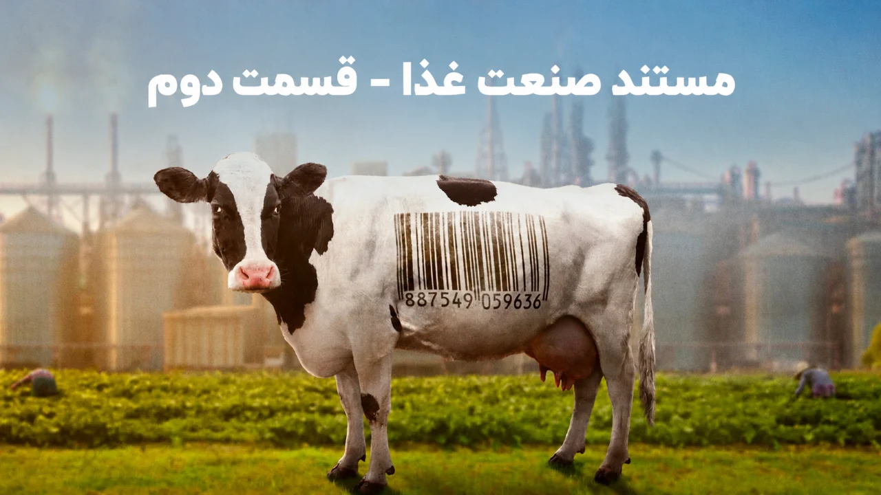 مستند صنعت غذا؛ قسمت دوم 6 مستند صنعت غذا ۲