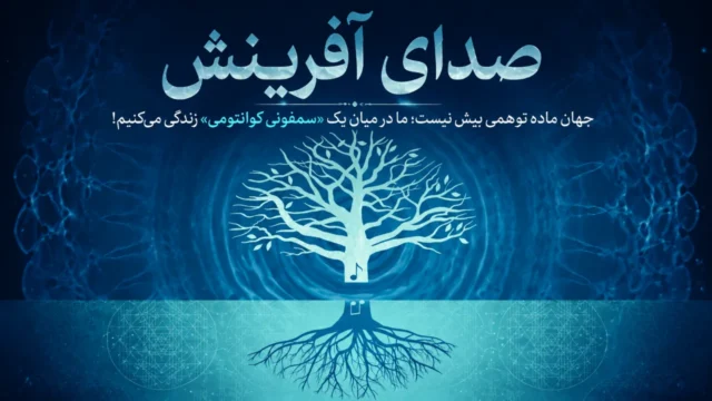 مجموعه صدای آفرینش 11 مستند صدای آفرینش