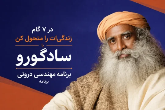 دوره مهندسی درونی (inner Engineering ) 12 مهندسی درونی سادگورو