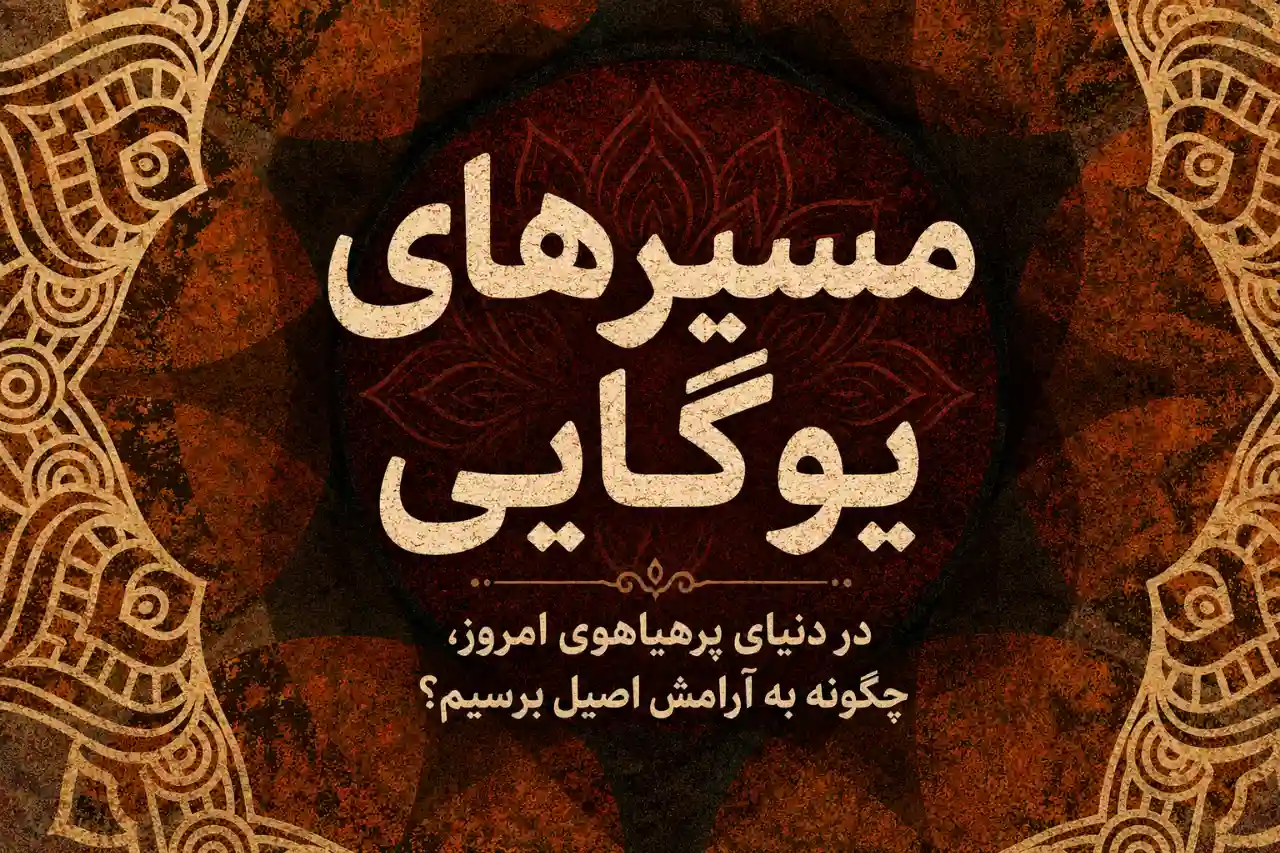 مجموعه مسیرهای یوگایی 7 مسیرهای یوگایی