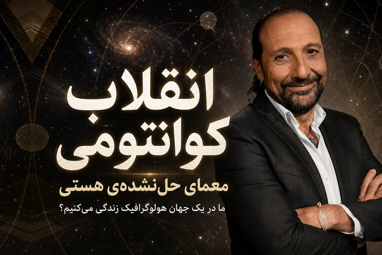 مجموعه انقلاب کوانتومی با نسیم حرامین 3 مستند انقلاب کوانتومی