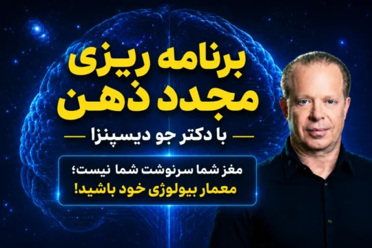 دوره برنامهریزی مجدد ذهن با جو دیسپنزا 10 برنامه ریزی مجدد ذهن با جو دیسپنزا
