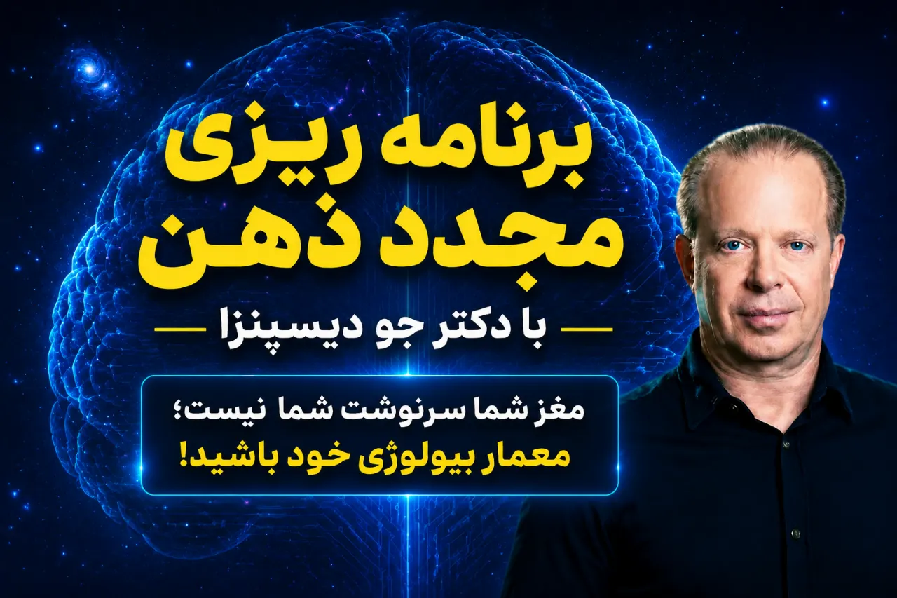 دوره برنامهریزی مجدد ذهن با جو دیسپنزا 2 برنامه ریزی مجدد ذهن با جو دیسپنزا