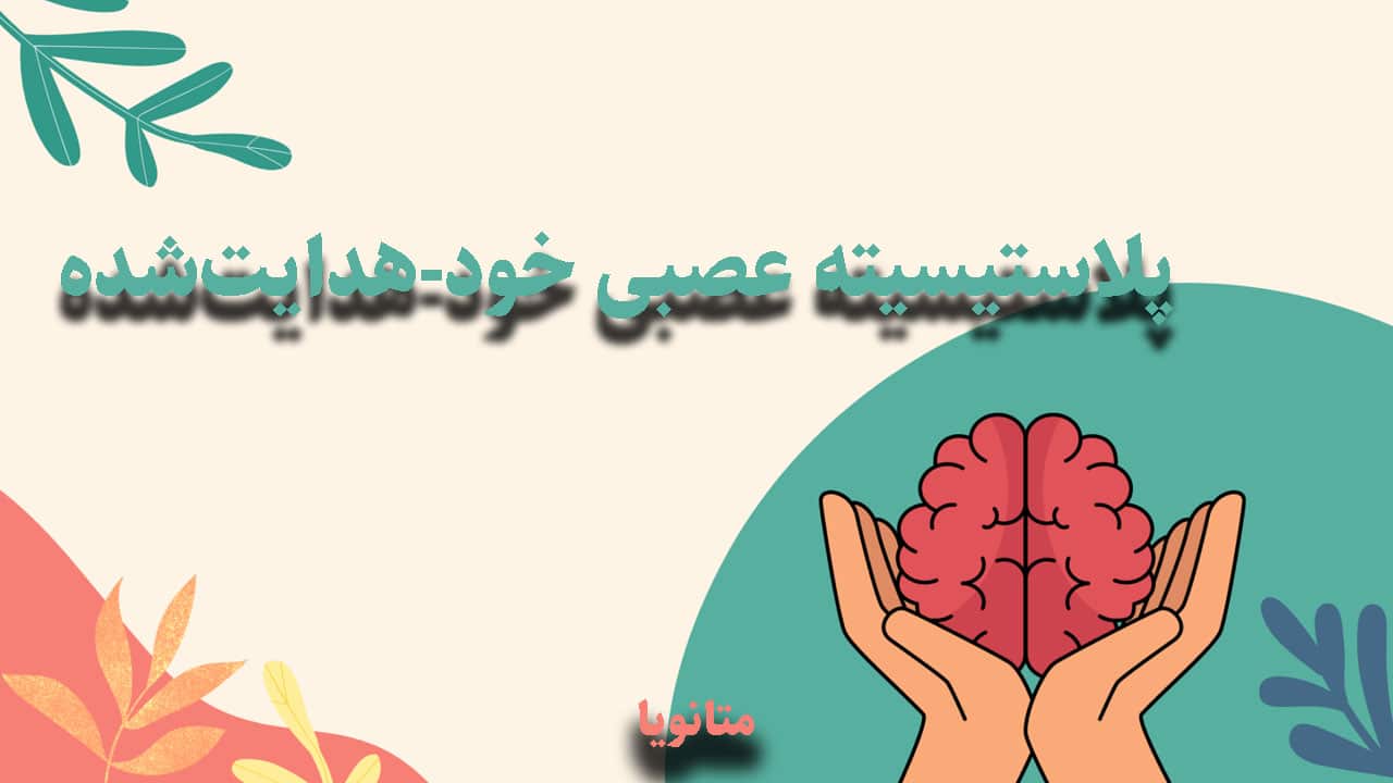 برنامه ریزی مجدد ذهن